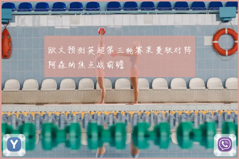 欧文预测英超第三轮赛果曼联对阵阿森纳焦点战前瞻