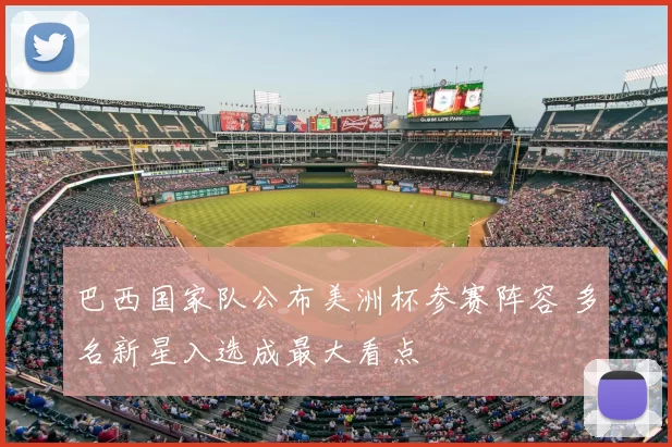 巴西国家队公布美洲杯参赛阵容 多名新星入选成最大看点