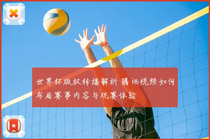 世界杯版权转播解析 腾讯视频如何布局赛事内容与观赛体验