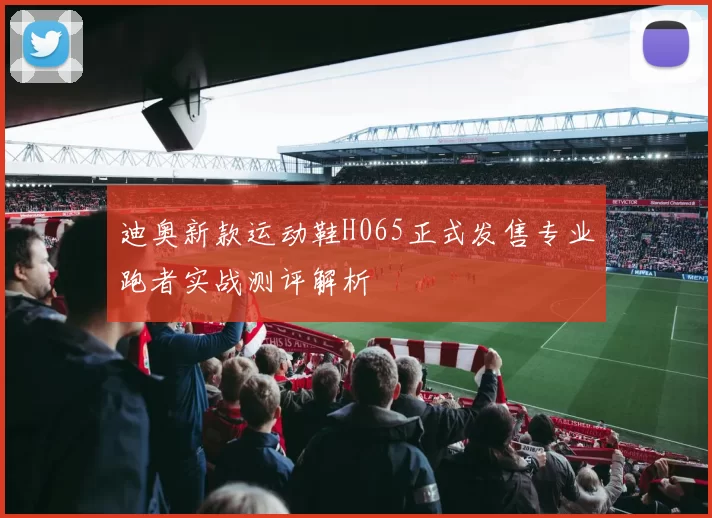 迪奥新款运动鞋H065正式发售专业跑者实战测评解析