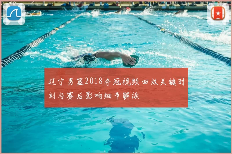 辽宁男篮2018夺冠视频回放关键时刻与赛后影响细节解读