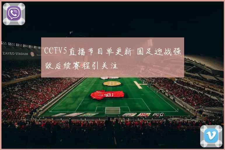 CCTV5直播节目单更新 国足迎战强敌后续赛程引关注