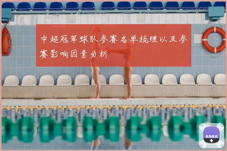 中超冠军球队参赛名单梳理以及参赛影响因素分析