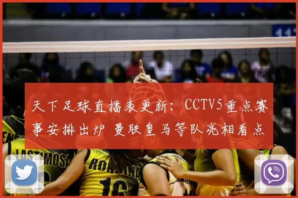 天下足球直播表更新：CCTV5重点赛事安排出炉 曼联皇马等队亮相看点十足