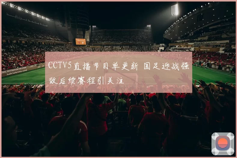 CCTV5直播节目单更新 国足迎战强敌后续赛程引关注