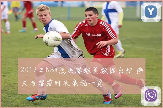 2012年NBA总决赛球员数据出炉 热火与雷霆对决表现一览