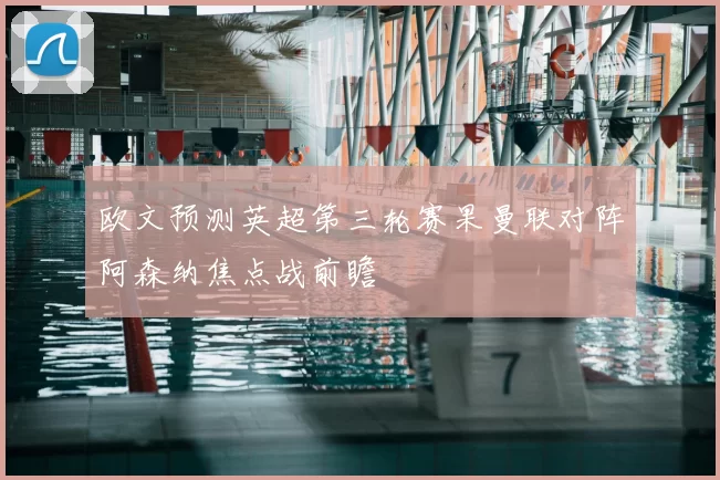 欧文预测英超第三轮赛果曼联对阵阿森纳焦点战前瞻