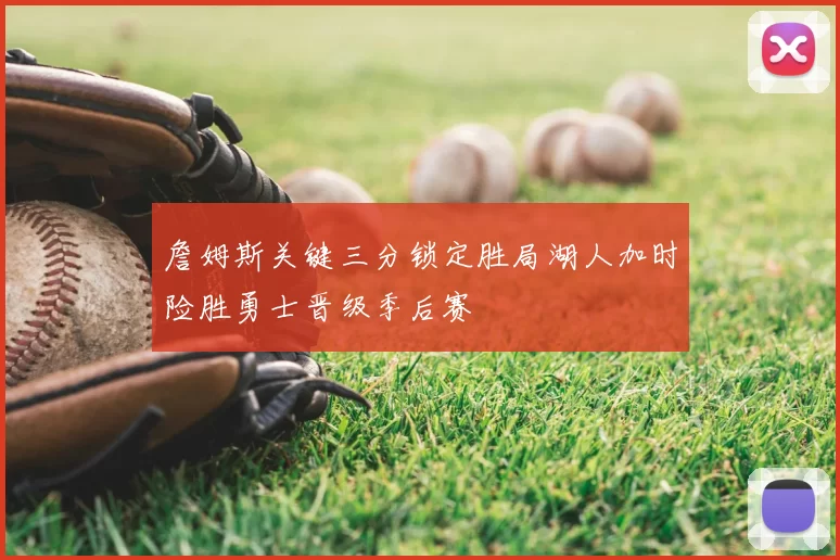 詹姆斯关键三分锁定胜局湖人加时险胜勇士晋级季后赛