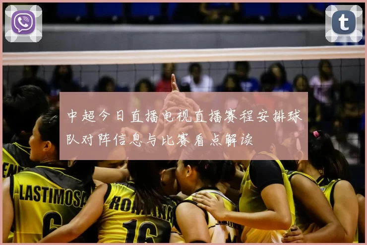 中超今日直播电视直播赛程安排球队对阵信息与比赛看点解读